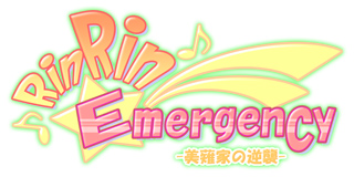 RinRinEmergency-美薙家の逆襲-